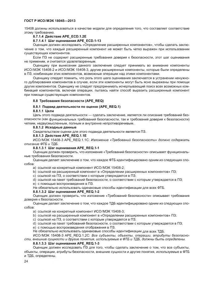 ГОСТ Р ИСО/МЭК 18045-2013, страница 30
