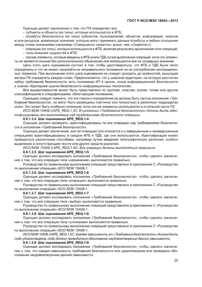 ГОСТ Р ИСО/МЭК 18045-2013, страница 31