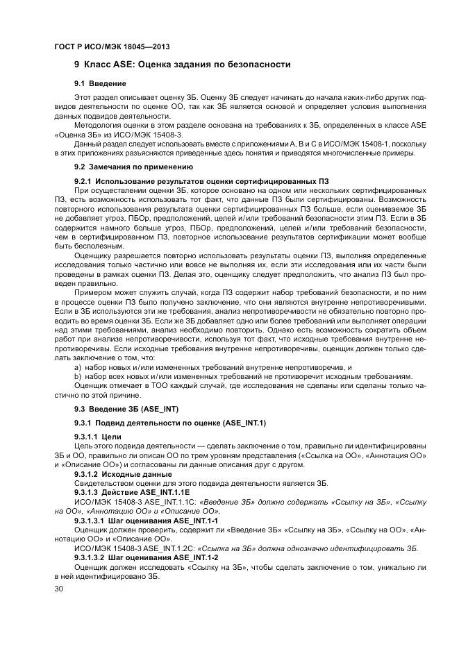 ГОСТ Р ИСО/МЭК 18045-2013, страница 36