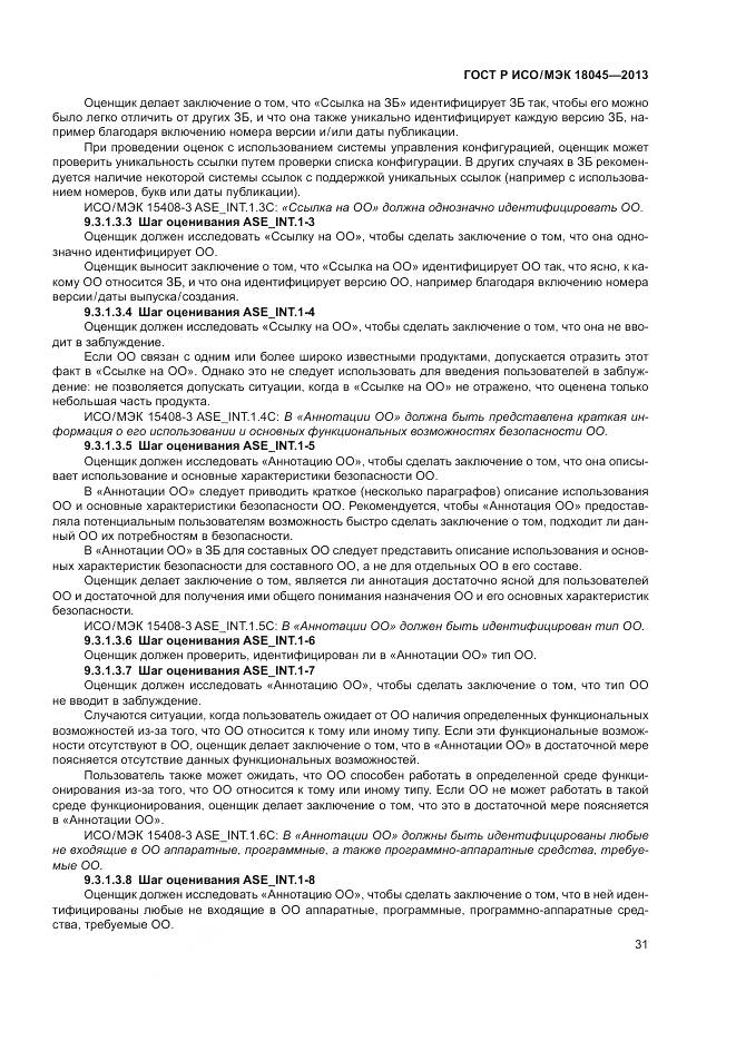 ГОСТ Р ИСО/МЭК 18045-2013, страница 37