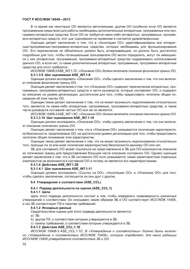 ГОСТ Р ИСО/МЭК 18045-2013, страница 38