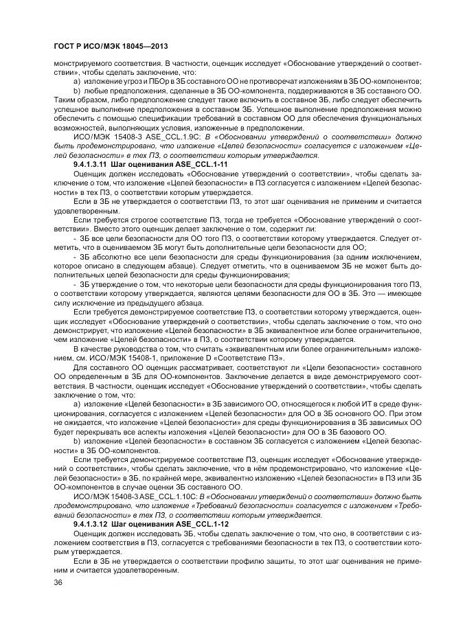 ГОСТ Р ИСО/МЭК 18045-2013, страница 42