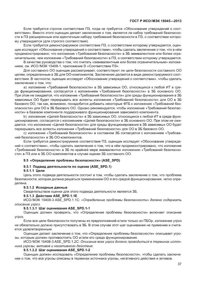 ГОСТ Р ИСО/МЭК 18045-2013, страница 43