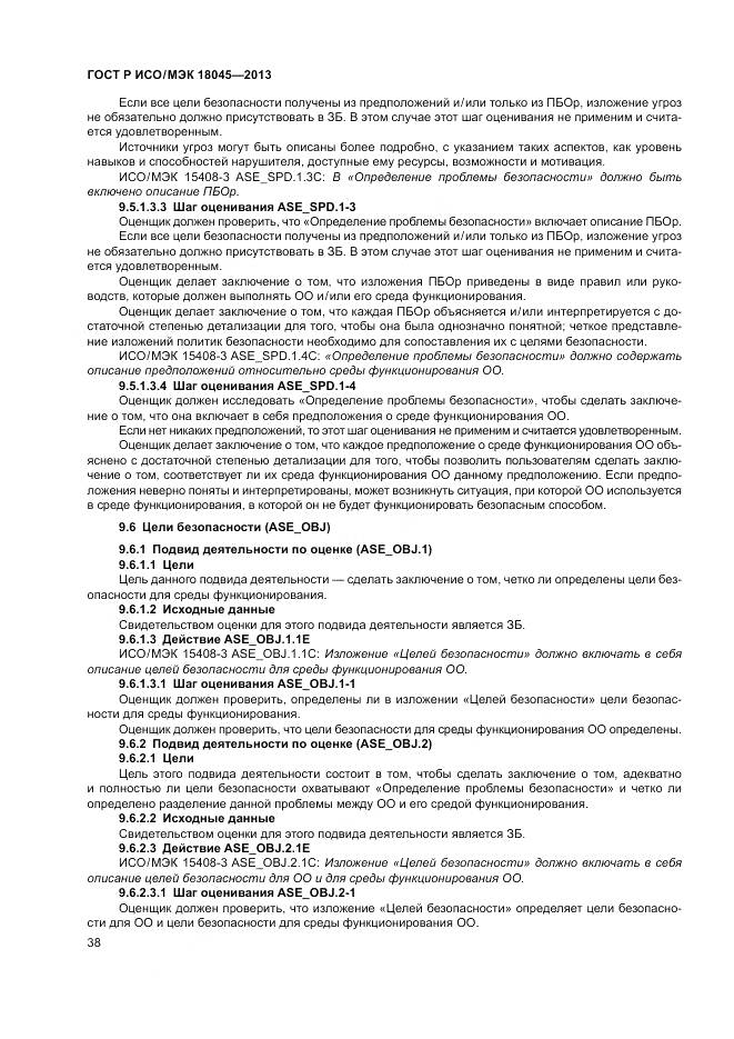 ГОСТ Р ИСО/МЭК 18045-2013, страница 44