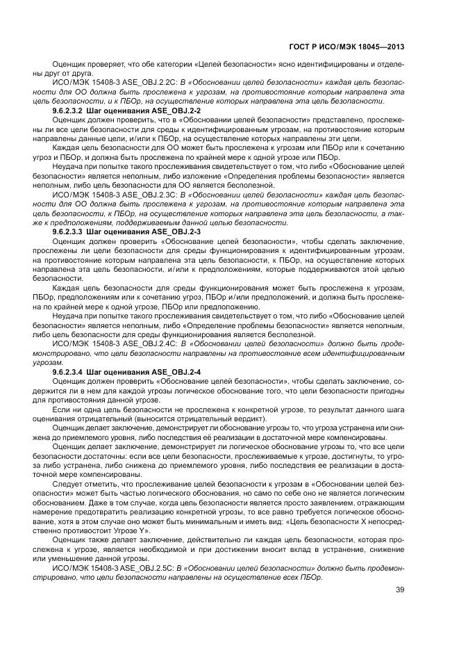 ГОСТ Р ИСО/МЭК 18045-2013, страница 45