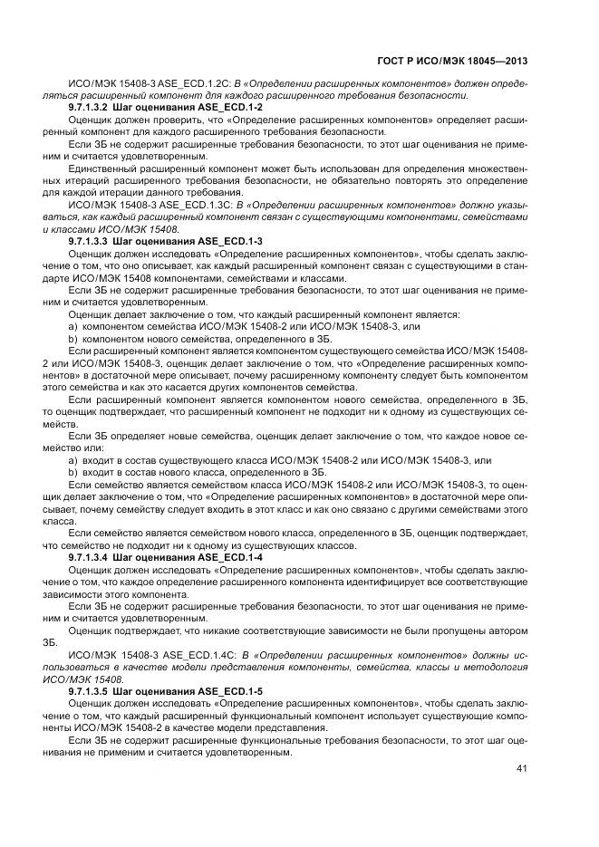 ГОСТ Р ИСО/МЭК 18045-2013, страница 47