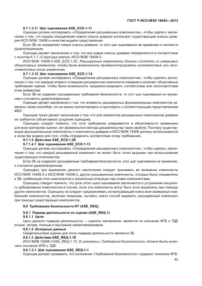 ГОСТ Р ИСО/МЭК 18045-2013, страница 49