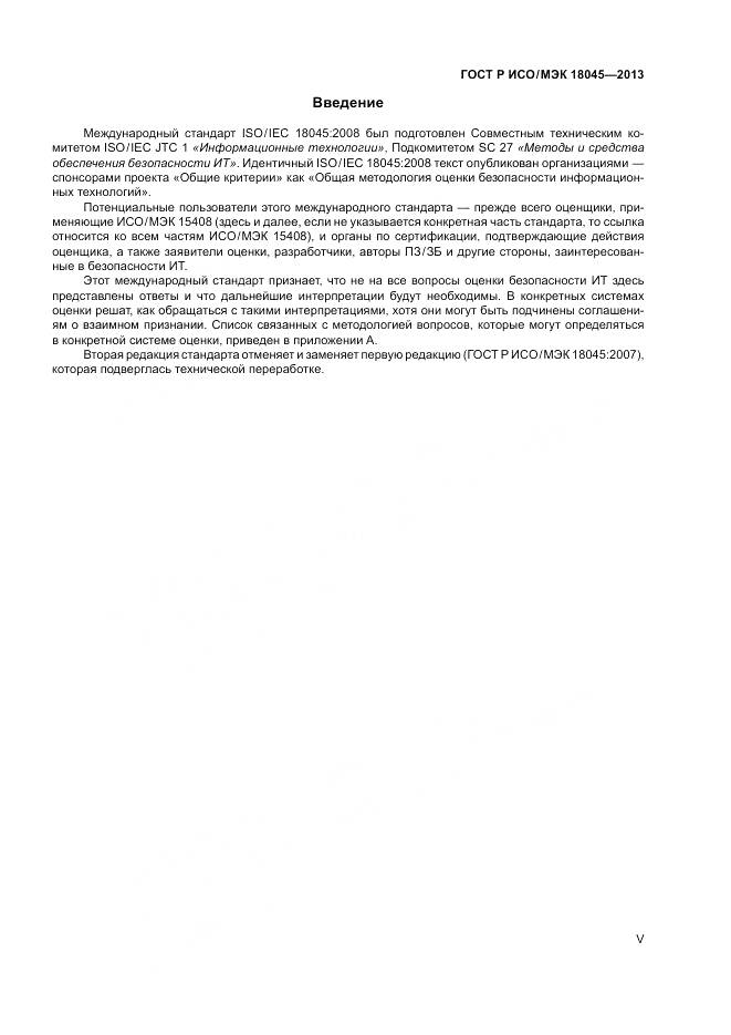 ГОСТ Р ИСО/МЭК 18045-2013, страница 5