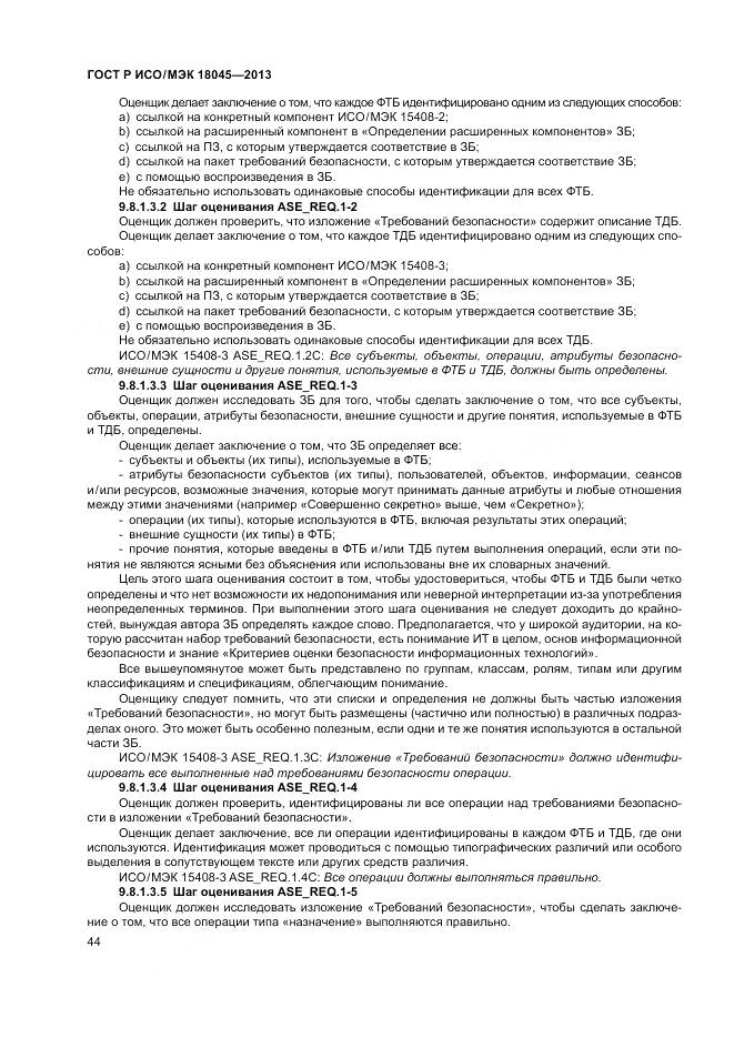 ГОСТ Р ИСО/МЭК 18045-2013, страница 50