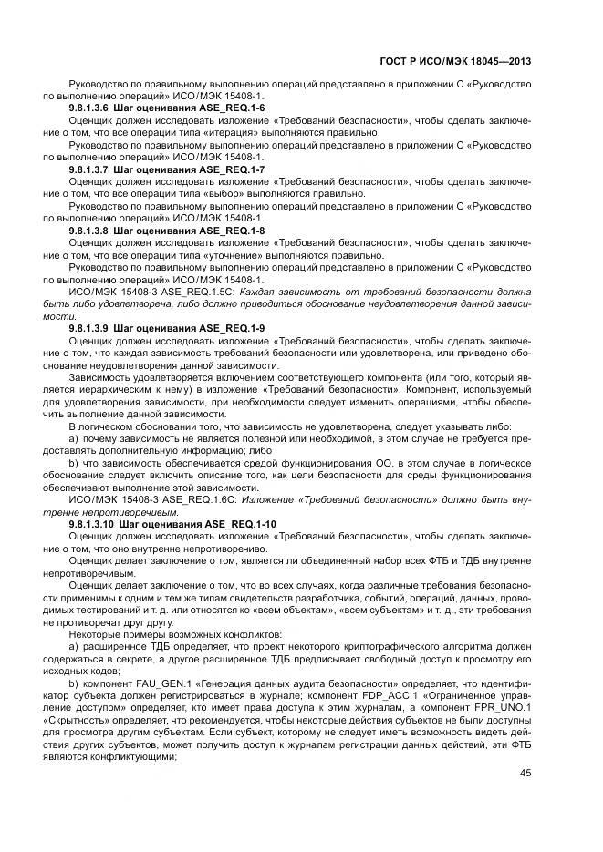 ГОСТ Р ИСО/МЭК 18045-2013, страница 51
