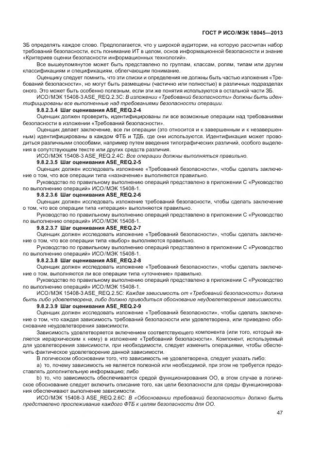 ГОСТ Р ИСО/МЭК 18045-2013, страница 53