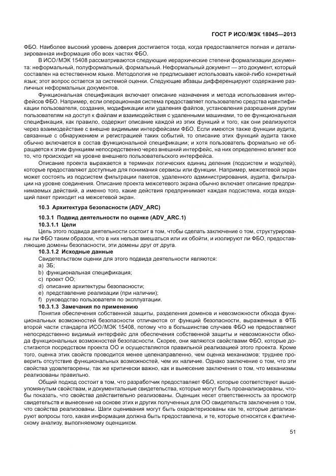 ГОСТ Р ИСО/МЭК 18045-2013, страница 57