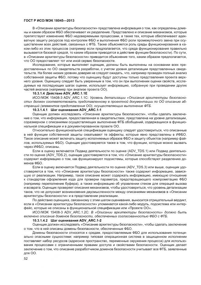 ГОСТ Р ИСО/МЭК 18045-2013, страница 58