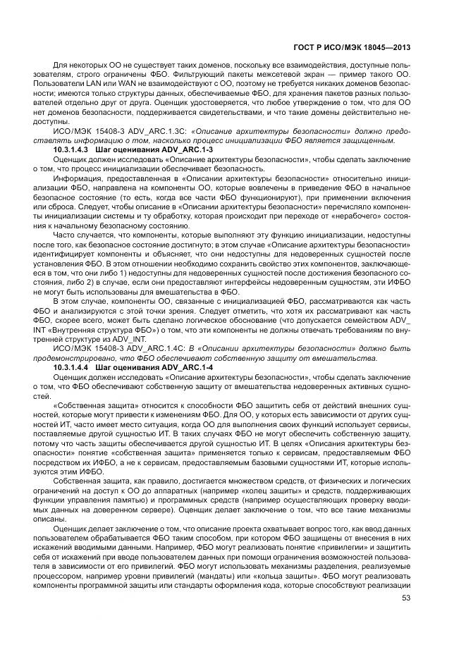 ГОСТ Р ИСО/МЭК 18045-2013, страница 59