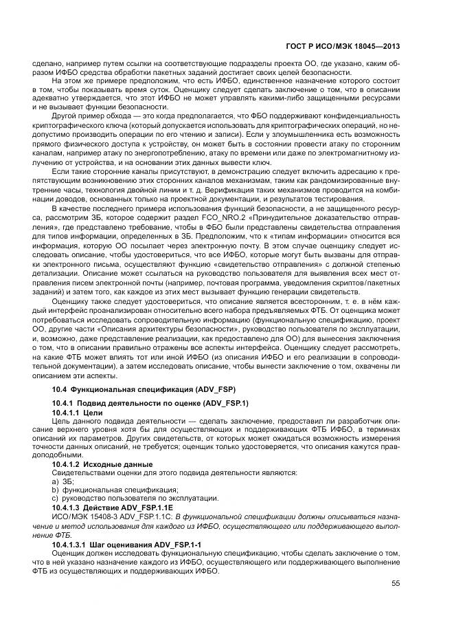 ГОСТ Р ИСО/МЭК 18045-2013, страница 61