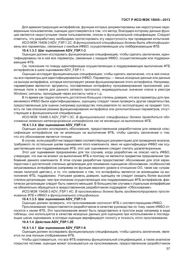 ГОСТ Р ИСО/МЭК 18045-2013, страница 63
