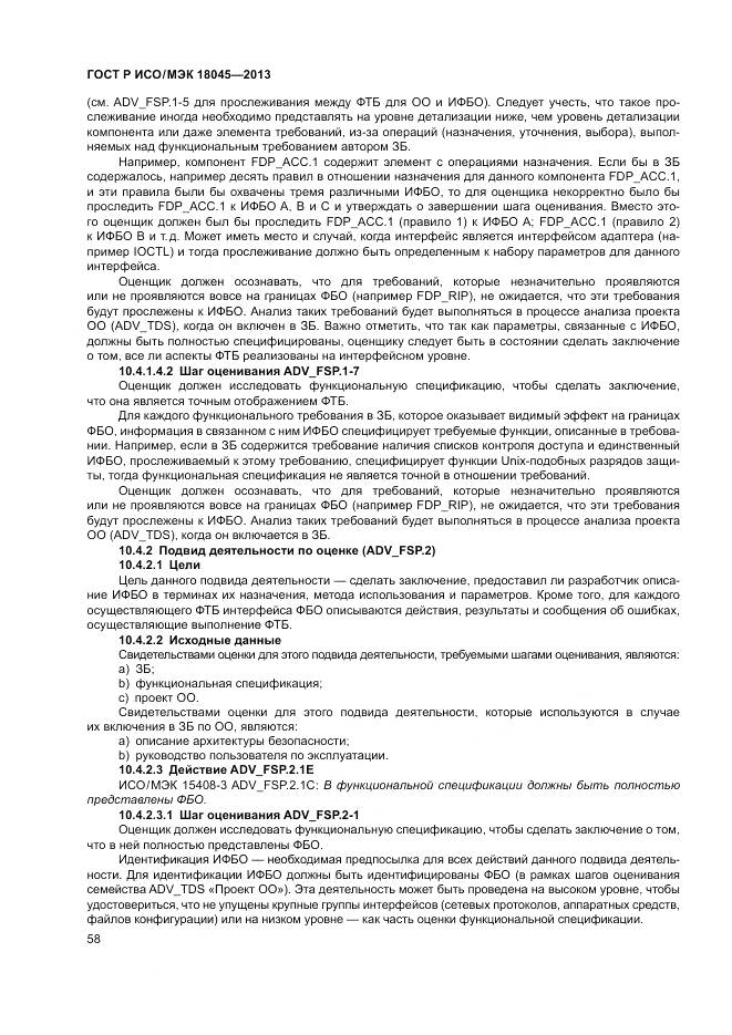 ГОСТ Р ИСО/МЭК 18045-2013, страница 64