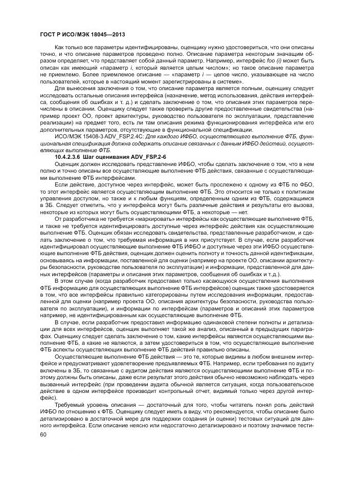 ГОСТ Р ИСО/МЭК 18045-2013, страница 66