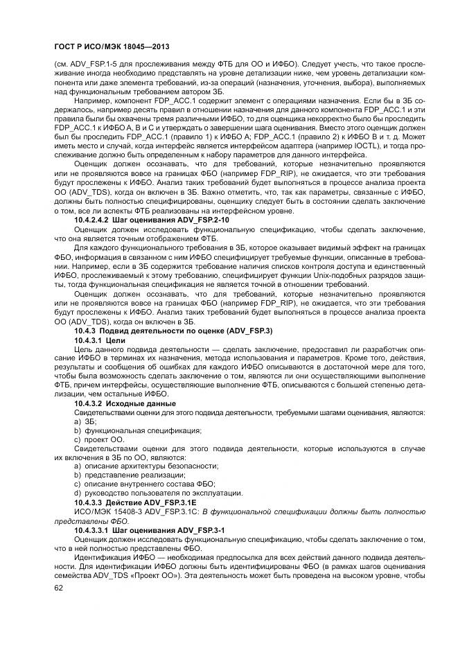 ГОСТ Р ИСО/МЭК 18045-2013, страница 68