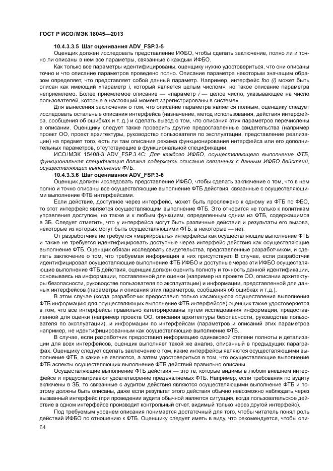 ГОСТ Р ИСО/МЭК 18045-2013, страница 70