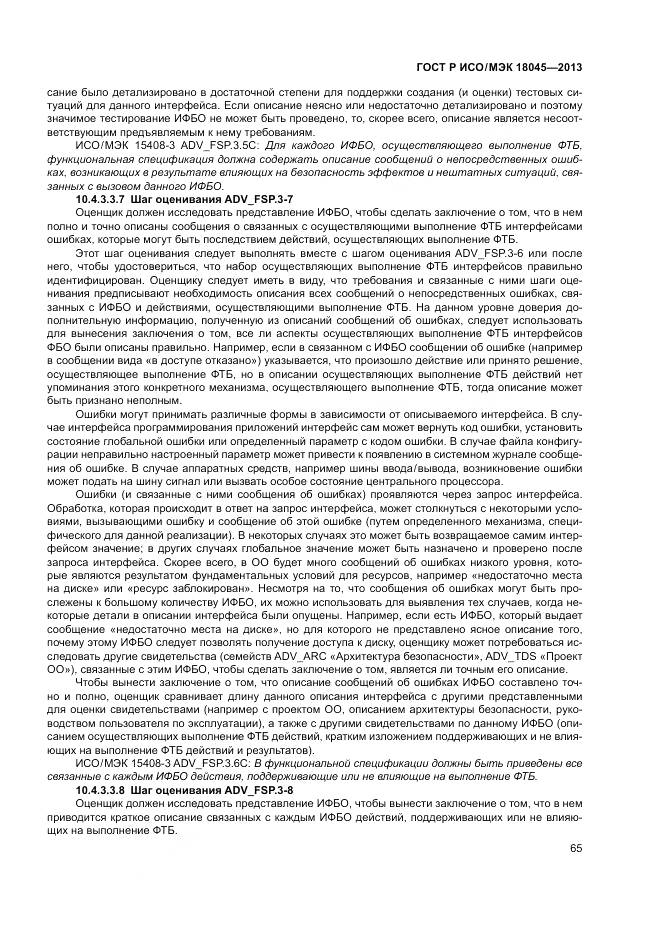 ГОСТ Р ИСО/МЭК 18045-2013, страница 71