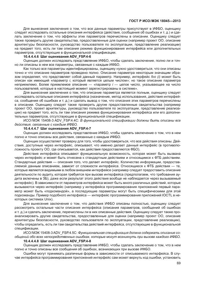 ГОСТ Р ИСО/МЭК 18045-2013, страница 75
