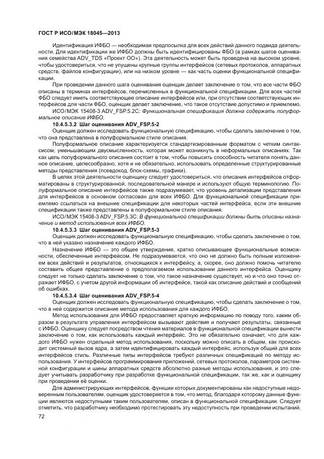 ГОСТ Р ИСО/МЭК 18045-2013, страница 78