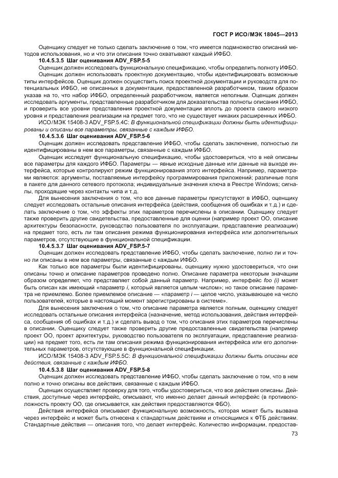 ГОСТ Р ИСО/МЭК 18045-2013, страница 79