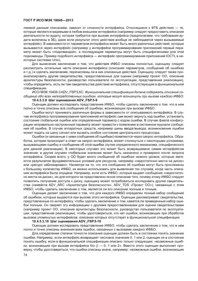 ГОСТ Р ИСО/МЭК 18045-2013, страница 80