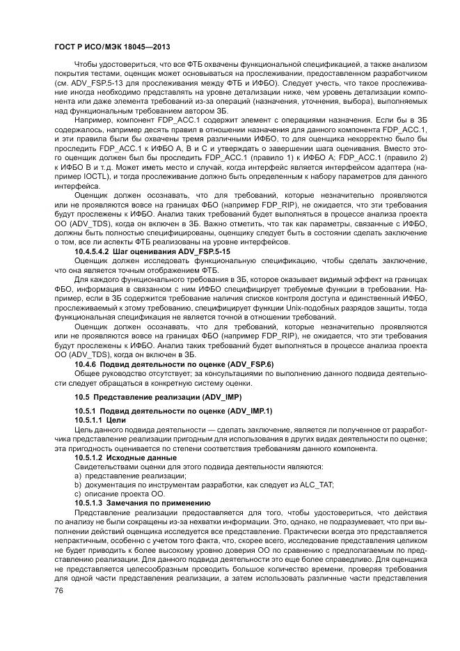 ГОСТ Р ИСО/МЭК 18045-2013, страница 82