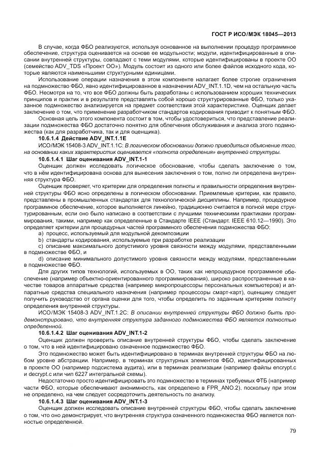 ГОСТ Р ИСО/МЭК 18045-2013, страница 85