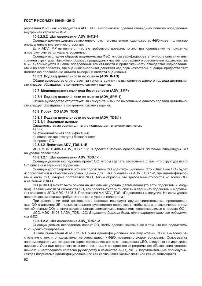 ГОСТ Р ИСО/МЭК 18045-2013, страница 88