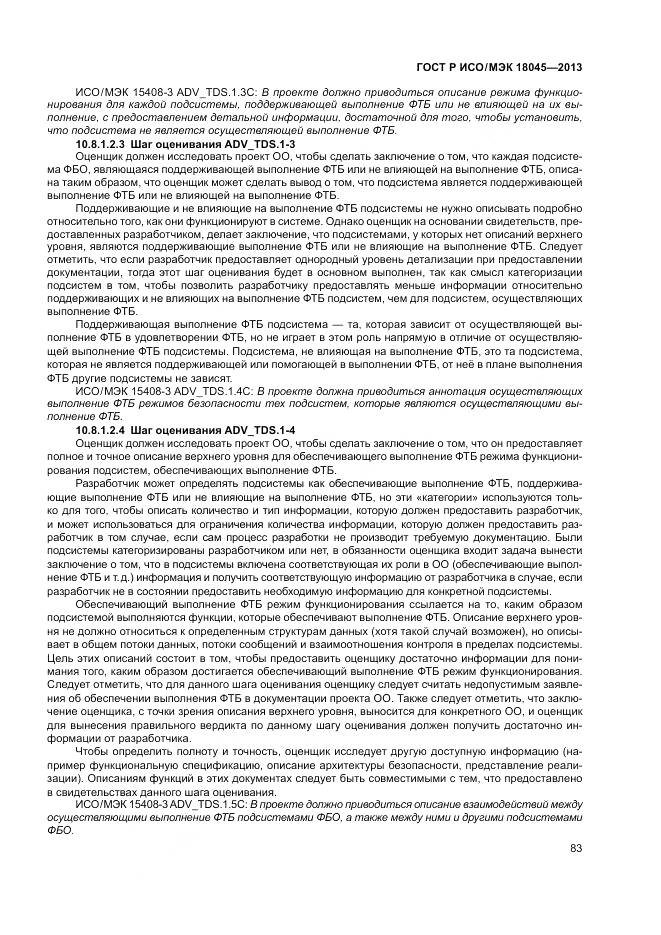 ГОСТ Р ИСО/МЭК 18045-2013, страница 89