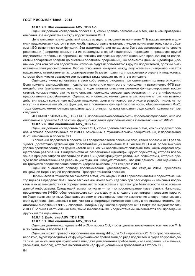 ГОСТ Р ИСО/МЭК 18045-2013, страница 90