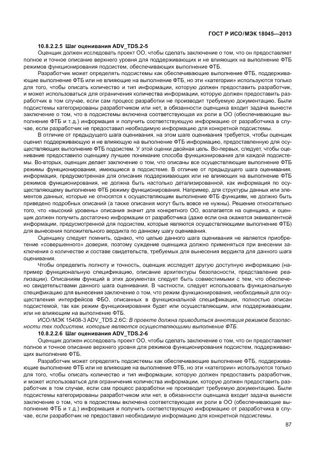 ГОСТ Р ИСО/МЭК 18045-2013, страница 93