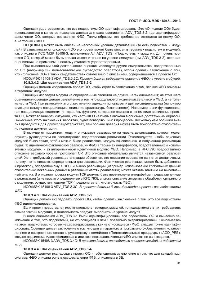 ГОСТ Р ИСО/МЭК 18045-2013, страница 97