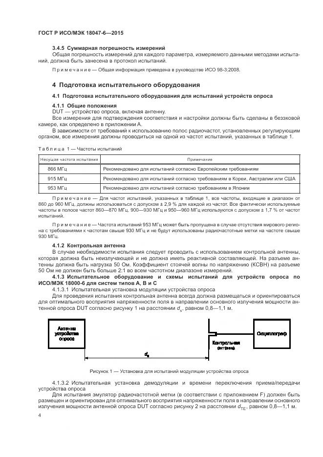 ГОСТ Р ИСО/МЭК 18047-6-2015, страница 11