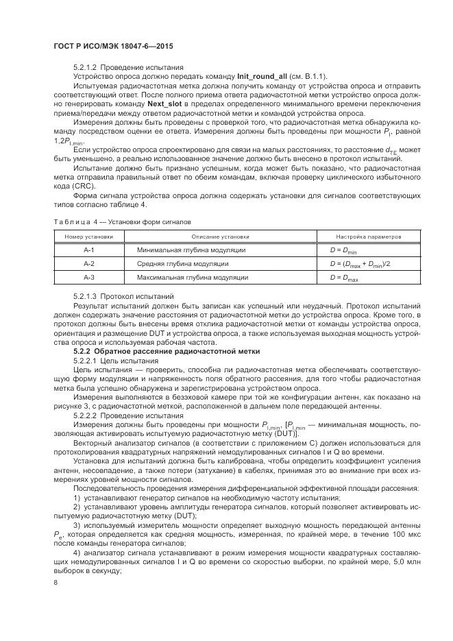 ГОСТ Р ИСО/МЭК 18047-6-2015, страница 15