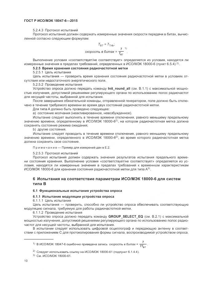 ГОСТ Р ИСО/МЭК 18047-6-2015, страница 17