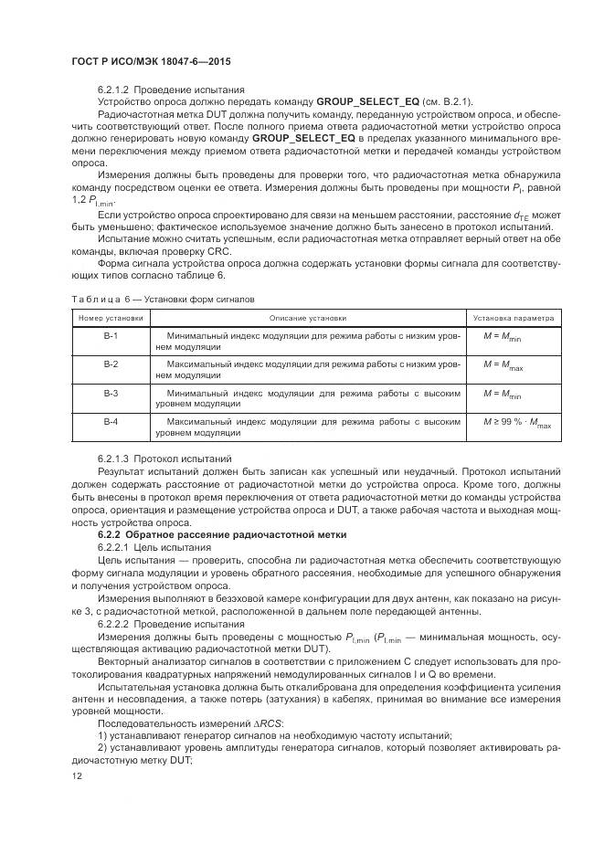 ГОСТ Р ИСО/МЭК 18047-6-2015, страница 19