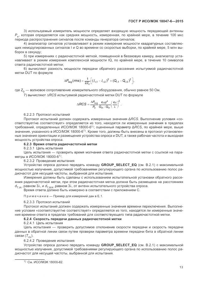 ГОСТ Р ИСО/МЭК 18047-6-2015, страница 20