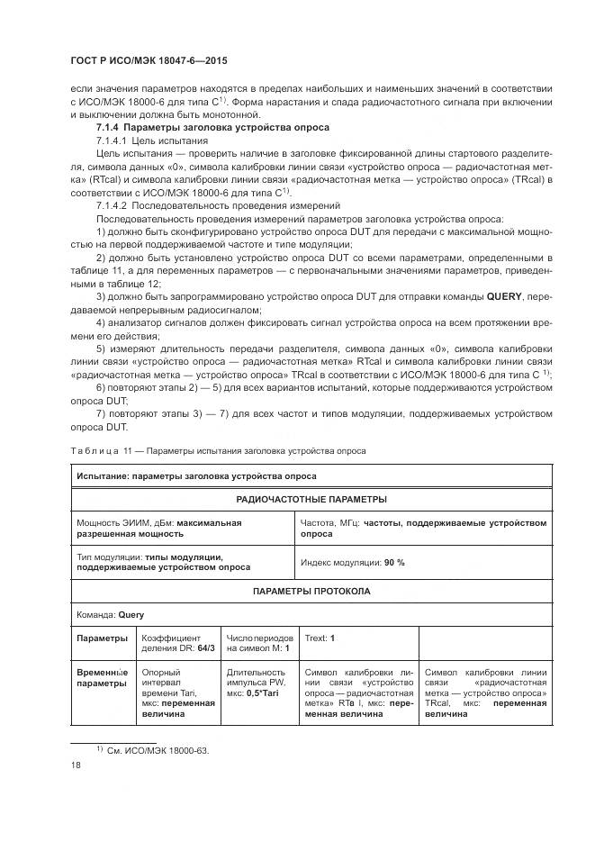 ГОСТ Р ИСО/МЭК 18047-6-2015, страница 25