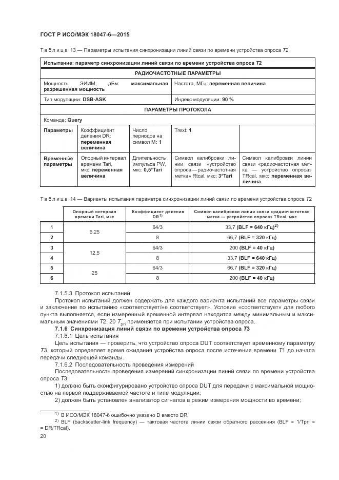 ГОСТ Р ИСО/МЭК 18047-6-2015, страница 27