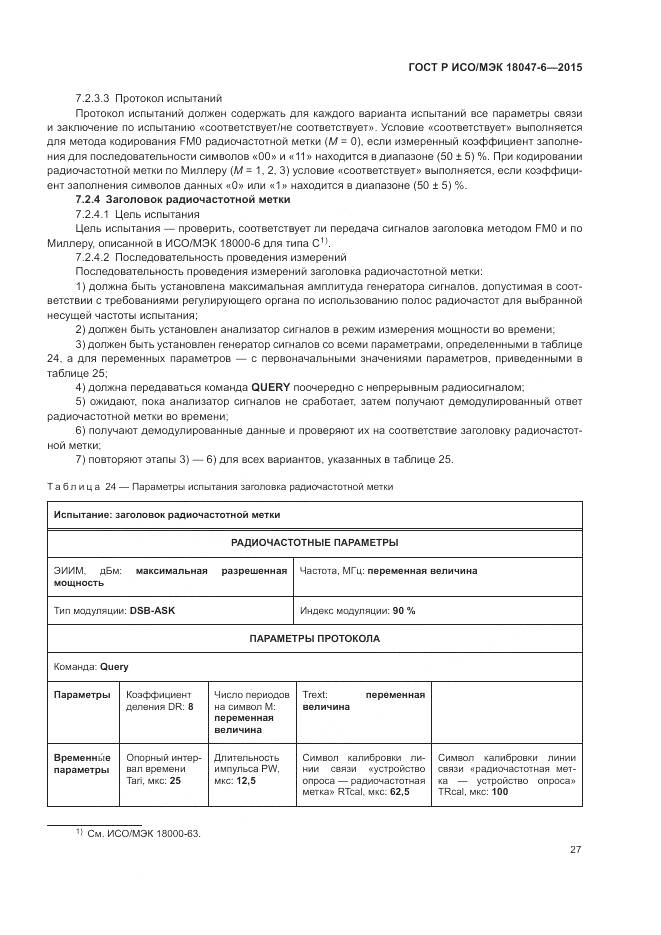 ГОСТ Р ИСО/МЭК 18047-6-2015, страница 34