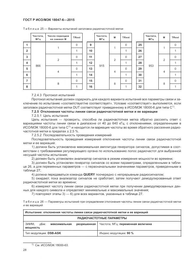ГОСТ Р ИСО/МЭК 18047-6-2015, страница 35