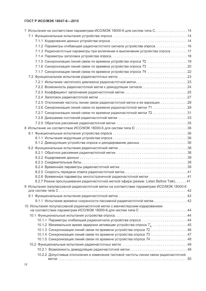 ГОСТ Р ИСО/МЭК 18047-6-2015, страница 4
