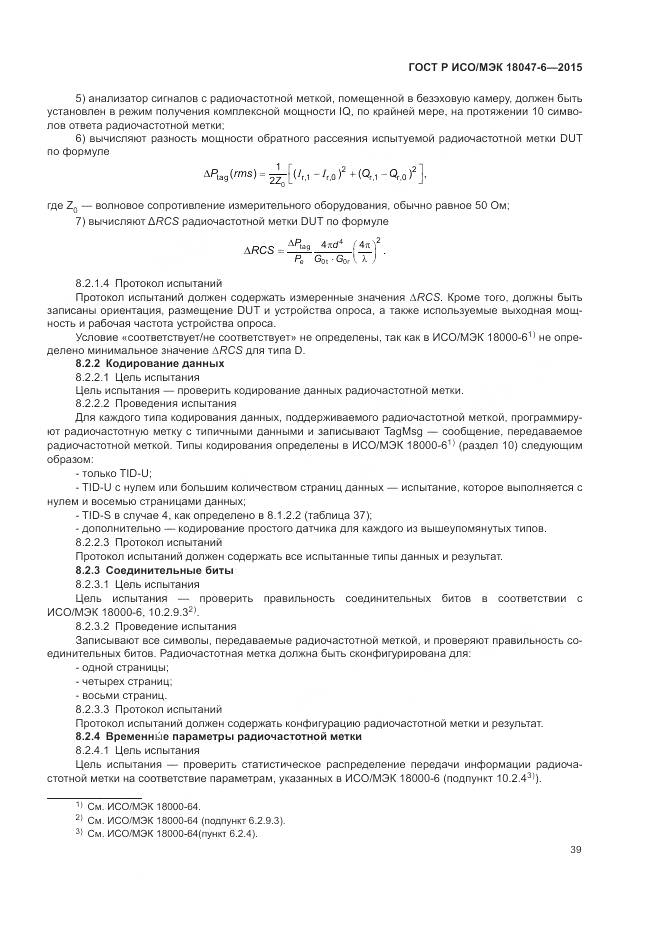 ГОСТ Р ИСО/МЭК 18047-6-2015, страница 46