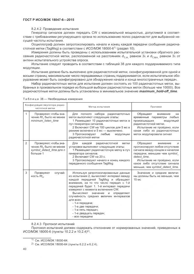 ГОСТ Р ИСО/МЭК 18047-6-2015, страница 47