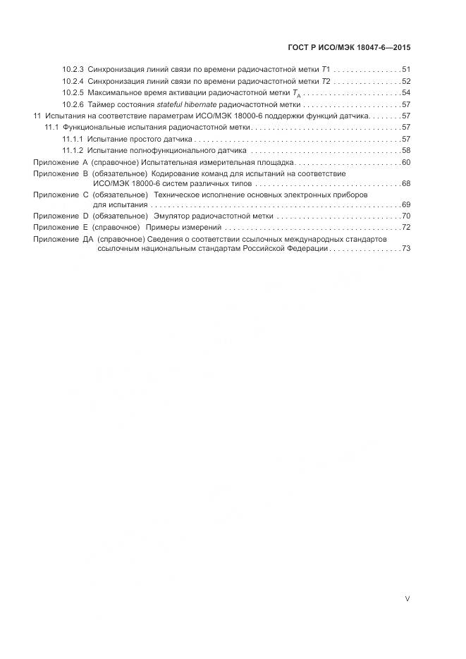 ГОСТ Р ИСО/МЭК 18047-6-2015, страница 5