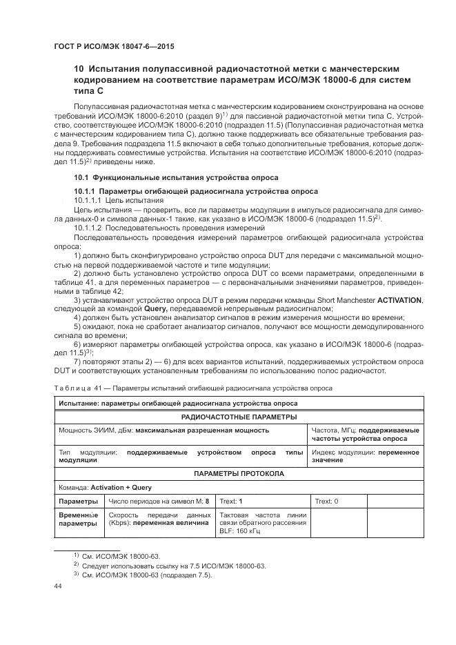 ГОСТ Р ИСО/МЭК 18047-6-2015, страница 51